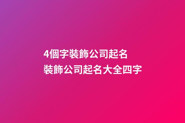4個字裝飾公司起名 裝飾公司起名大全四字-第1張-公司起名-玄機派
